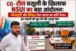 CG-टोल वसूली के खिलाफ NSUI का बड़ा आंदोलन: भोजपुरी और लिम्हा टोल प्लाजा का करेंगे घेराव, इन वाहनों को छूट देने की उठाई मांग