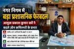 बिलासपुर नगर निगम में बड़ा प्रशासनिक फेरबदल: सभी जोन कमिश्नरों के प्रभार बदले, कई अहम शाखाओं की जिम्मेदारियां भी बदलीं