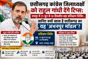 छत्तीसगढ़ कांग्रेस जिलाध्यक्षों को राहुल गांधी देंगे टिप्स: रायपुर में 21 जून से 10 दिवसीय बड़ा प्रशिक्षण शिविर… जानिए क्यों खास है छत्तीसगढ़ का यह ‘अभनपुर मॉडल’?