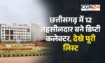 12 तहसीलदार बने डिप्टी कलेक्टर: साय सरकार का राजस्व अधिकारियों को तोहफा; देखिए पूरी सूची, कौन-कौन बने डिप्टी कलेक्टर और कहां मिली नई जिम्मेदारी…