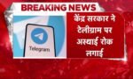 Breaking News; भारत में Telegram पर अस्थायी रोक, मोदी सरकार का बड़ा फैसला; मैसेज एडिटिंग फीचर भी रहेगा बंद, जानिए क्या है वजह