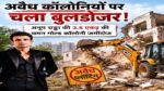 CG-अवैध कॉलोनियों पर चला बुलडोजर; बिल्डर अनूप चड्ढा की 3.5 एकड़ की चमन गोल्ड कालोनी जमींदोज, सरकारी जमीन से भी हटाया कब्जा