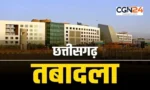 CG Transfer Breaking: कई तहसीलदारों और नायब-तहसीलदारों का तबादला, देखें लिस्ट