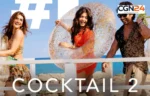 Cocktail 2 Review: सिसिली की खूबसूरती भी नहीं बचा पाई फिल्म, शाहिद-कृति-रश्मिका की लव स्टोरी भावनात्मक असर छोड़ने में नाकाम