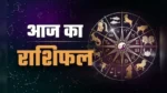 17 जून राशिफल: किस राशि की चमकेगी किस्मत, किसे रहना होगा सतर्क?