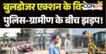 नकटी गांव बुलडोजर कार्रवाई: विधायक कॉलोनी के लिए 85 मकान खाली कराने पहुंचा प्रशासन, 4000 पुलिसवाले और 14 बुलडोजर तैनात