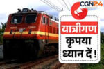 रेलवे यात्रियों के लिए बड़ी खबर! ये 16 ट्रेनें रहेंगी रद्द, कई गाड़ियां बदलेगी रूट और समय, यात्रियों की बढ़ेगी परेशानी