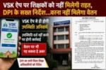 CG-ब्रेकिंग; VSK ऐप पर शिक्षकों को नहीं मिलेगी राहत, DPI के सख्त निर्देश…वरना नहीं मिलेगा वेतन