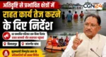 बिलासपुर-जांजगीर में बारिश से बिगड़े हालात : CM साय ने राहत कार्य तेज करने के दिए सख्त निर्देश