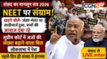 NEET, जंतर-मंतर और सुप्रीम कोर्ट बिल पर घमासान: मानसून सत्र के पहले दिन संसद में विपक्ष का जोरदार हंगामा