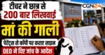 CG के नामी स्कूल में शर्मनाक वाकया: छात्र से 200 बार लिखवाई मां की गाली, DEO ने बिठाई जांच