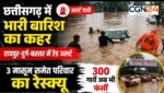 छत्तीसगढ़ में 24 घंटे भारी बारिश का अलर्ट: गरियाबंद में गौठान बना टापू, 3 मासूम समेत परिवार रेस्क्यू, कई जिलों में बाढ़ जैसे हालात