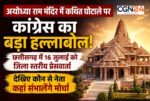 अयोध्या राम मंदिर में कथित घोटाले पर कांग्रेस का बड़ा हल्लाबोल: छत्तीसगढ़ में 16 जुलाई को जिला स्तरीय प्रेसवार्ता, कौन से नेता कहां संभालेंगे मोर्चा, देखें लिस्ट
