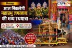बिलासपुर: 15 दिन के विश्राम के बाद आज नगर भ्रमण पर निकलेंगे महाप्रभु जगन्नाथ, दोपहर 2 बजे शुरू होगी रथयात्रा