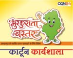 मुख्यमंत्री विष्णु देव साय के विजन को रेखांकित करेगी ‘मुस्कुराता बस्तर’ कार्टून कार्यशाला, स्कूली विद्यार्थियों को मिलेगा वरिष्ठ कार्टूनिस्टों से प्रशिक्षण