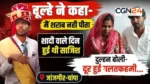 जांजगीर में जिस दुल्हन ने ‘नशेड़ी’ समझकर मंडप से लौटाया था दूल्हा, 16 दिन बाद उसी के साथ मंदिर में रचाई शादी; दुल्हन बोली—गलतफहमियां दूर हो गईं