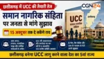 छत्तीसगढ़ में UCC की तैयारी तेज: 15 अक्टूबर तक जनता से मांगे सुझाव, नया कानून कैसा हो इस पर सरकार लेगी राय
