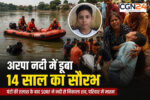 अरपा के गहरे पानी में समा गया 14 साल का सौरभ, घंटों बाद SDRF ने निकाला शव; बहन शव देखते ही हुई बेहोश