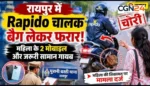रायपुर में ‘बैग लेकर फरार’ Rapido चालक: Rapido बुक किया था सफर के लिए, चालक बैग लेकर हुआ फरार! 2 मोबाइल समेत सामान ले उड़ा