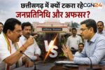 सांसदों से लेकर मंत्रियों तक… छत्तीसगढ़ में क्यों भिड़ते हैं नेता और अफसर? अब IAS की शिकायत ने फिर गरमाई सियासत