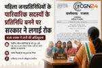 CG-महिला जनप्रतिनिधियों के पति और करीबी रिश्तेदार नहीं बन सकेंगे प्रतिनिधि, सरकार ने लगाई रोक, अधिसूचना जारी