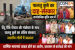 श्मशान में कुत्ते का हिंदू रीति-रिवाज से अंतिम संस्कार, मच गया बवाल; पुलिस-नगर निगम जांच में जुटे, जानिए क्या है पूरा मामला