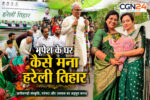 पूर्व CM भूपेश बघेल के निवास पर हरेली का भव्य रंगारंग आयोजन; कांग्रेस नेत्रियों की रही खास मौजूदगी, दिखी छत्तीसगढ़ी संस्कृति की खूबसूरत तस्वीर