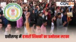 CG Teacher Promotion: 28 हजार शिक्षकों का प्रमोशन अटका! TET बना बड़ी बाधा, विभाग के फैसले से मचा हड़कंप