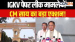 CM ने दिए सख्त कार्रवाई के संकेत; कृषि विश्वविद्यालय पेपर लीक कांड में FIR, अब साइबर टीम खंगालेगी पूरा नेटवर्क