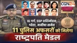 स्वतंत्रता दिवस पर छत्तीसगढ़ पुलिस के 12 अफसर होंगे सम्मानित: IG गर्ग, SSP शशिमोहन समेत अधिकारियों को मिलेगा राष्ट्रपति पदक