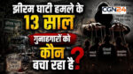 13 साल का इंतजार…101 गवाह…तीन दिन की अंतिम बहस और अब फैसला सुरक्षित। NIA कोर्ट ने दलीलें सुनीं, 31 अगस्त को खुलेगा ‘राज’—सियासी गलियारों में भी बढ़ी हलचल