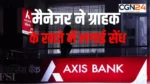 एक फर्जी फॉर्म… बदला मोबाइल नंबर… फिर गायब हो गए 14.97 लाख! बैंक मैनेजर पर लगे गंभीर आरोप