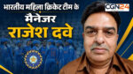 छत्तीसगढ़ के राजेश दवे कौन? BCCI ने भारतीय महिला T20 टीम का मैनेजर बनाकर सौंपी बड़ी जिम्मेदारी