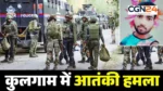 कश्‍मीर में पहलगाम जैसा हमला! कुलगाम में आतंकियों ने नाम पूछकर मारी गोली, छत्तीसगढ़ के 2 मजदूरों की मौत