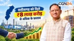 निवेशकों की पहली पसंद बन रहा छत्तीसगढ़ : 18 महीनों में मिले 8 लाख करोड़ से अधिक के प्रस्ताव, जमीन पर उतरने लगीं परियोजनाएं
