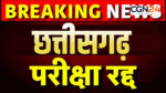 Chhattisgarh में 42 टैक्स इंस्पेक्टरों की नौकरी पर चला जांच का हथौड़ा! परीक्षा में एक जैसे जवाब से लेकर रिकॉर्ड गायब होने तक…पूरा चयन रद्द