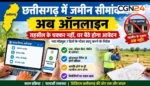 जमीन की नाप-जोख के लिए नहीं जाना होगा तहसील: छत्तीसगढ़ में सीमांकन प्रक्रिया ऑनलाइन; आपत्ति होने पर ही दफ्तर पहुंचना पड़ेगा