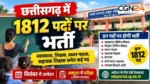 स्वामी आत्मानंद स्कूलों में बंपर भर्ती: 1812 पदों पर निकली वैकेंसी, सितंबर में आवेदन और अक्टूबर में परीक्षा