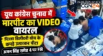 यूथ कांग्रेस चुनाव में दबंगई! आधी रात सड़क पर बवाल…डिलीवरी बॉय को घेरकर पीटा, माफी मांगता रहा युवक, फिर भी बरसते रहे थप्पड़-मुक्के, 4 नामजद समेत अन्य पर FIR