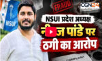 29 लाख की डील, नौकरी-डीलरशिप और ठेके का दावा… NSUI प्रदेश अध्यक्ष नीरज पांडे पर गंभीर आरोप