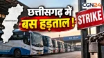 छत्तीसगढ़ में 22 सितंबर से थम सकते हैं बसों के पहिए, यातायात महासंघ की सरकार को चेतावनी; 9 मांगों पर अड़े बस ऑपरेटर