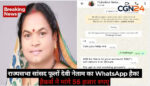 राज्यसभा सांसद फूलों देवी नेताम का WhatsApp हैक! 56 हजार भेजने का फर्जी मैसेज, 2 घंटे में रकम लौटाने का झांसा