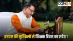 Teachers Day 2026:  10 साल की उम्र में पिता को खोया, खेती संभाली… शिक्षक दिवस पर CM साय ने सुनाई संघर्ष की कहानी, गुरुजनों को किया नमन