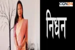 नायब तहसीलदार का निधन, इलाज के दौरान थमी सांसें; प्रशासनिक महकमे में शोक