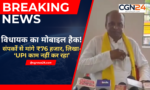 विधायक का मोबाइल हैक! APK खोलते ही विधायक का WhatsApp हैक, संपर्कों से मांगे ₹76 हजार, लिखा- ‘UPI काम नहीं कर रहा’