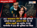 IAS मौर्य की बढ़ीं मुश्किलें: कोयले के बाद आयरन पैलेट पर भी कथित वसूली का आरोप, EOW चार्जशीट में IAS जयप्रकाश मौर्य की भूमिका का जिक्र