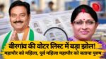 CG-बीरगांव की वोटर लिस्ट में बड़ा झोल! महापौर को महिला, पूर्व महिला महापौर को बताया पुरुष; SIR पर उठे गंभीर सवाल