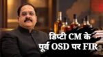 डिप्टी CM के पूर्व OSD पर FIR; पौने 3 करोड़ की कथित फर्जी FDR से शराब ठेका दिलाने का आरोप