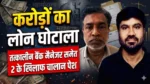 Bilaspur Bank Fraud: 5 करोड़ का फर्जी लोन घोटाला, EOW ने बैंक मैनेजर समेत दो पर पेश किया चालान