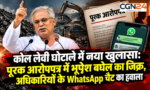 कोल लेवी घोटाले में नया खुलासा: पूरक आरोपपत्र में भूपेश बघेल का जिक्र, अधिकारियों के WhatsApp चैट का हवाला